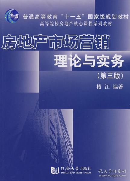 房地产市场营销理论与实务楼江 楼江著 同济大学出版社