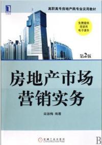 房地产市场营销实务 第2版 栾淑梅 机械工业出版社