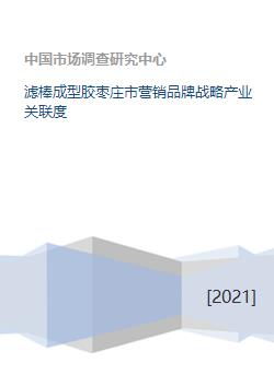 滤棒成型胶枣庄市营销品牌战略产业关联度