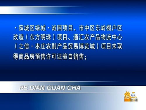 枣庄数个房地产项目被查 其中滕州一项目因非法吸纳会员被曝光