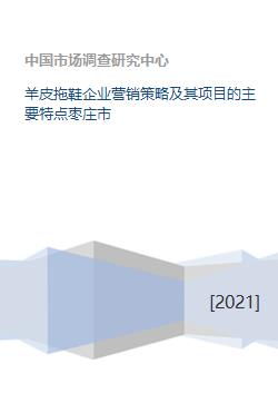 羊皮拖鞋企业营销策略及其项目的主要特点枣庄市