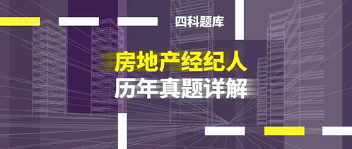 房地产经纪人考试历年真题答案详解题库