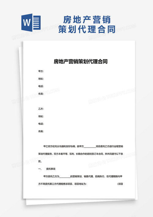 简洁房地产营销策划代理合同word模板下载 熊猫办公