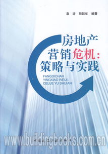房地产营销危机 策略与实践
