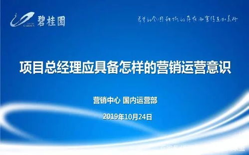 碧桂园项目总经理应具备的营销运营知识与意识