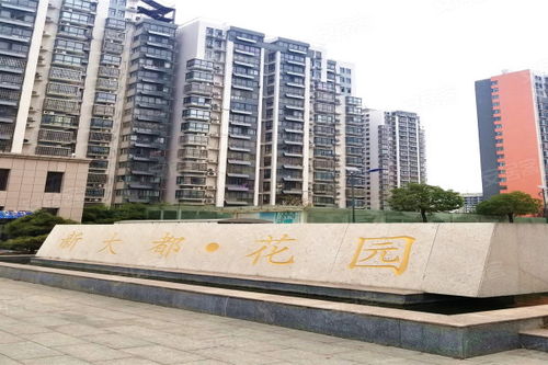新大都花园优点 不足,新大都花园怎么样,新大都花园周边房产中介经纪人评价