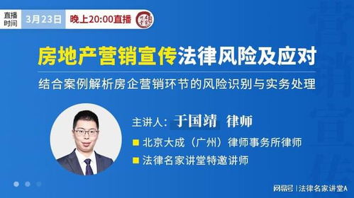 于国靖 房地产营销宣传法律风险及应对