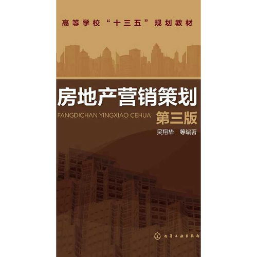 房地产营销策划 第三版 书籍