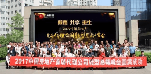 新鲜干货 | 大咖共话房地产代理公司转型道 法 术