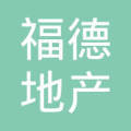 枣庄福德房地产营销策划