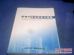 房地产营销策划与销售