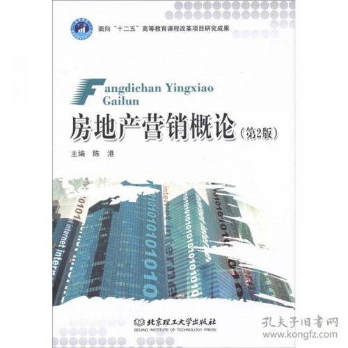 房地产营销概论 第2版