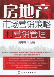房地产市场营销策略和营销管理