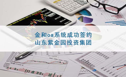 金和oa成功签约山东紫金园投资集团