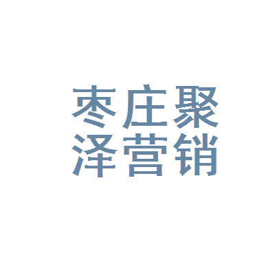 枣庄聚泽房地产营销策划